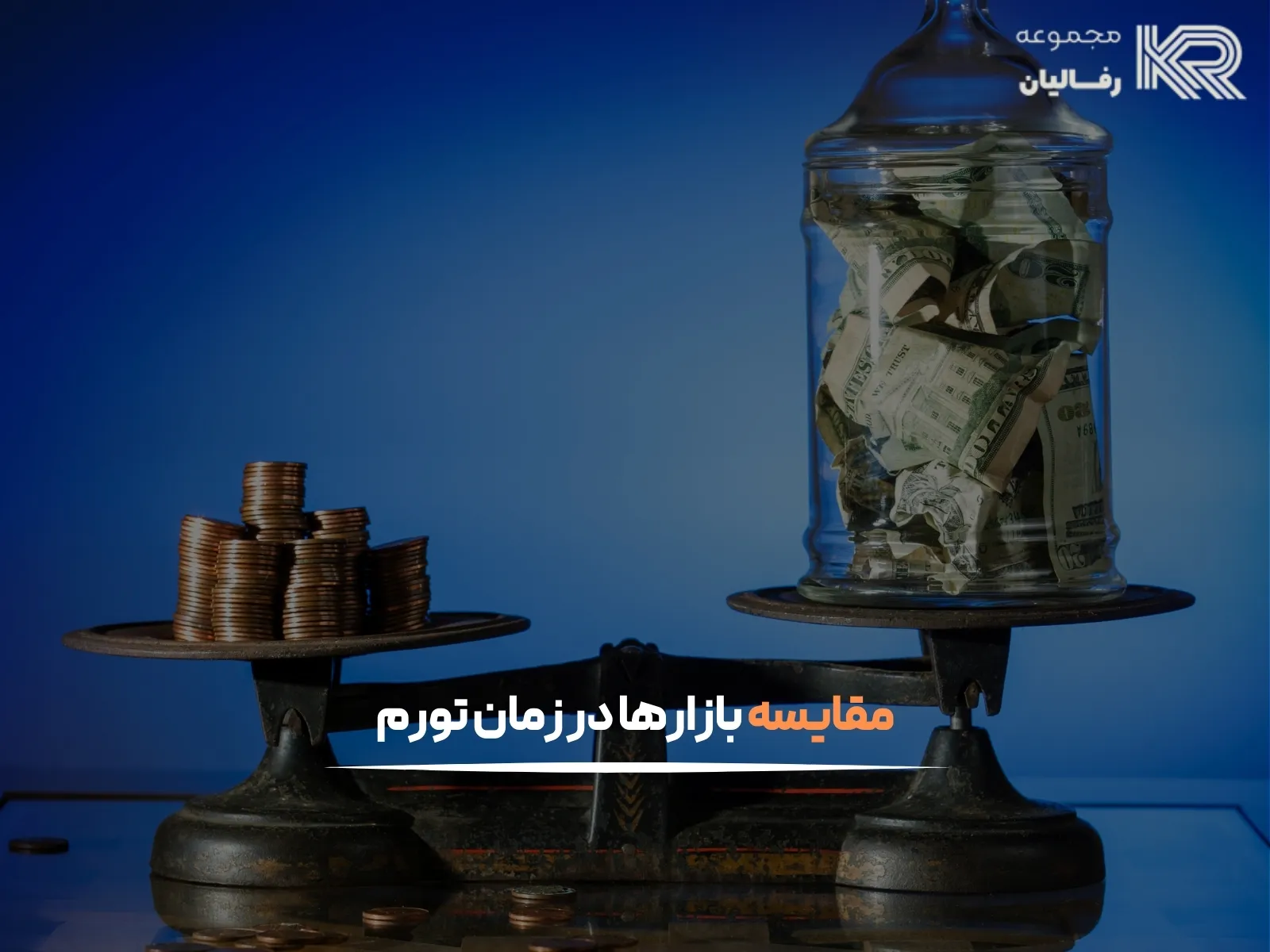 حفظ ارزش پول در برابر تورم
