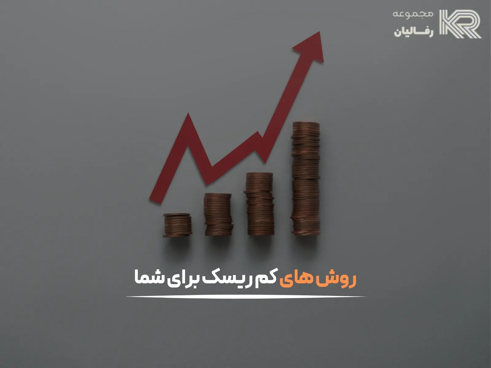 حفظ ارزش پول در برابر تورم