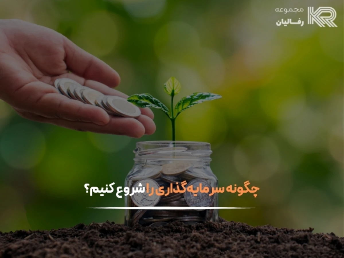 چگونه سرمایه‌گذاری را شروع کنیم