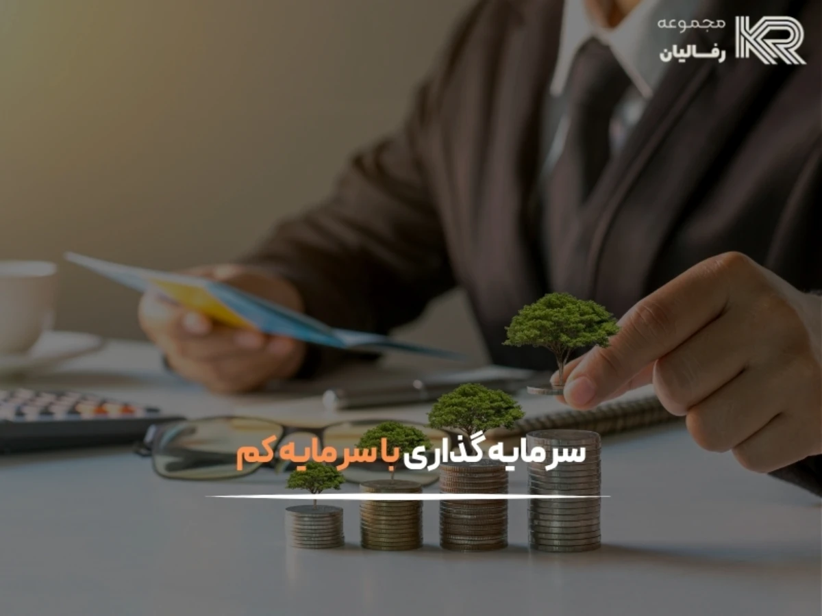 چگونه سرمایه‌گذاری را شروع کنیم