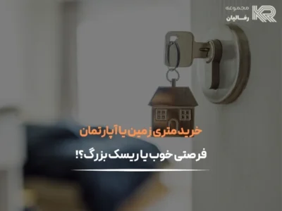 خرید متری زمین یا آپارتمان