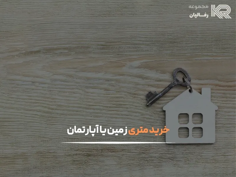 خرید متری زمین یا آپارتمان