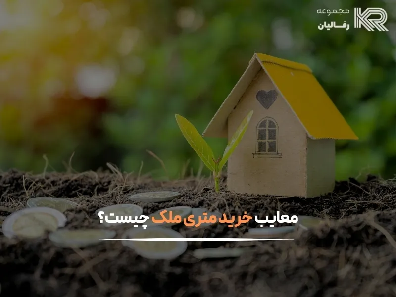خرید متری زمین یا آپارتمان