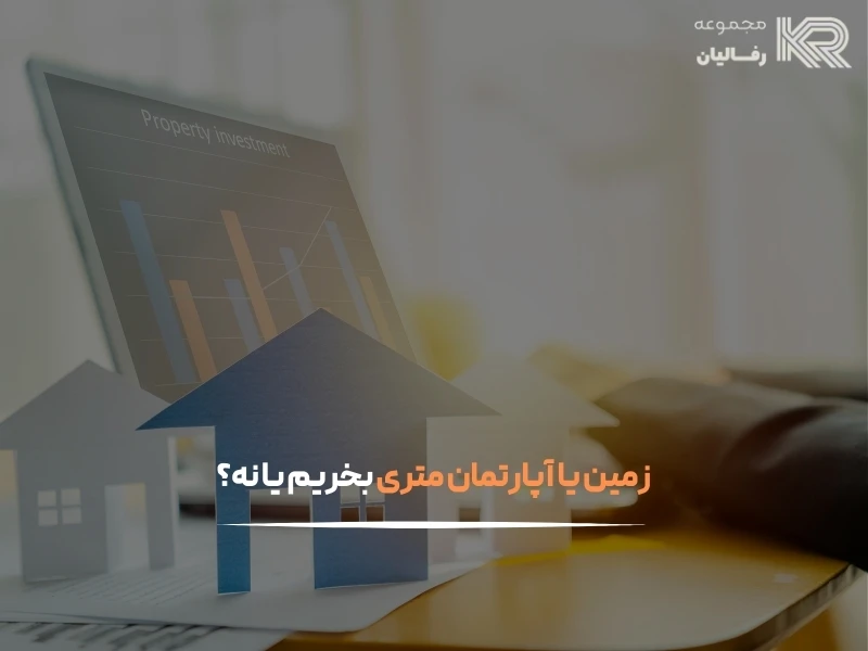 خرید متری زمین یا آپارتمان