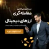 دوره معامله گری ارزهای دیجیتال