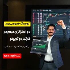 دوره کوچینگ خصوصی ترید